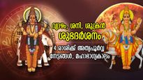 200 വര്‍ഷങ്ങള്‍ക്ക് ശേഷം വ്യാഴം, ശനി, ശുക്രന്‍ ശുഭ ദര്‍ശനം; 4 രാശിക്ക് അപൂര്‍വ്വ നേട്ടം, ഭാഗ്യകാലം