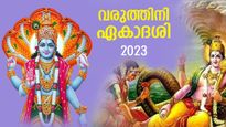 വൈകുണ്ഠവാസം നേടിത്തരുന്ന വരുത്തിനി ഏകാദശി; ശുഭമുഹൂര്‍ത്തവും വ്രതനിയമങ്ങളും