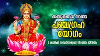 വ്യാഴമാറ്റത്താല്‍ വരും പഞ്ചഗ്രഹ യോഗം; 5 രാശിക്ക്‌ ബമ്പര്‍ നേട്ടങ്ങള്‍, രാജയോഗതുല്യ ജീവിതം