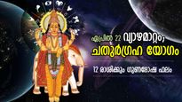 12 വര്‍ഷത്തിനു ശേഷം മേടം രാശിയില്‍ ചതുര്‍ഗ്രഹയോഗം; പ്രതീക്ഷിക്കാത്ത മാറ്റങ്ങള്‍, 12 രാശിക്കും ഫലം