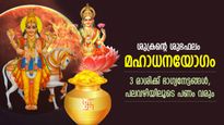 ശുക്രന്റെ ശുഭഫലം, ലക്ഷ്മീകടാക്ഷം; മഹാധനയോഗം നല്‍കും 3 രാശിക്ക് ധനമഴ