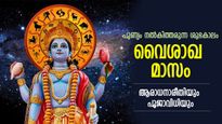 വിഷ്ണു ആരാധനയ്ക്ക് അതിശ്രേഷ്ഠമായ കാലം, പതിന്‍മടങ്ങ് പുണ്യണ്യം; വൈശാഖ മാസം, ആരാധനയും പൂജാവിധിയും