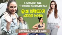 41 വയസ്സ്, 2 കുട്ടികളുടെ അമ്മ; പ്രസവശേഷം 10 കിലോ കുറച്ച് ഇഷ ഡിയോളിന്റെ ഫിറ്റ്‌നസ്സ് രഹസ്യം
