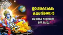 ഈശ്വരകടാക്ഷത്താല്‍ നല്ല സമയം തെളിയും, അളവറ്റ സമ്പത്തും ഐശ്വര്യവും; വൈശാഖ മാസത്തില്‍ ഇത് ചെയ്യൂ