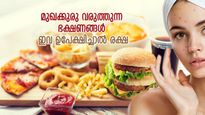 മുഖക്കുരു വിളിച്ചുവരുത്തും ഈ ഭക്ഷണങ്ങള്‍; ഒഴിവാക്കിയാല്‍ സുന്ദരമായ മുഖം