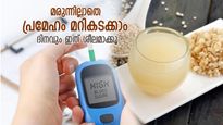 രക്തത്തിലെ കൂടിയ പഞ്ചസാര കുറയ്ക്കും, പ്രമേഹം നീക്കാന്‍ ഉത്തമം ഈ പാനീയം