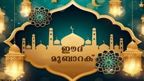 Eid Mubarak Wishes in Malayalam : ഈദ് മുബാറക്; നിങ്ങളുടെ പ്രിയപ്പെട്ടവര്‍ക്ക് ഈ സന്ദേശങ്ങള്‍ അയക്കാം