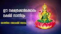 ഗജലക്ഷ്മി രാജയോഗം: കരിയറും ധനാഭിവൃദ്ധിയും ദാമ്പത്യജീവിതവും ഭദ്രം ഈ നാളുകാരില്‍