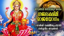 ലക്ഷ്മീദേവി അനുഗ്രഹം ചൊരിയും ഗജലക്ഷ്മിയോഗം; ഈ മൂന്ന് രാശിക്കാരുടെ വിധി മാറും, സര്‍വ്വവിധ നേട്ടങ്ങള്‍