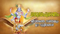 ഗരുഡപുരാണം; ഈ ദുശ്ശീലങ്ങള്‍ ജീവിതത്തെ നശിപ്പിക്കും, കഷ്ടപ്പാട് വിടാതെ പിടികൂടും