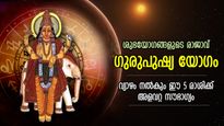 ഭാഗ്യം വിടാതെ പുറകേയുണ്ടാകും; ഗുരുപുഷ്യ യോഗത്തില്‍ വ്യാഴത്തിന്റെ ഉദയം, 5 രാശിക്ക് വമ്പന്‍ നേട്ടങ്ങള്‍