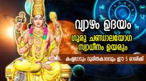 വ്യാഴത്തിന്റെ ഉദയം; ഗുരു ചണ്ഡാലയോഗ സ്വാധീനം ഉച്ഛസ്ഥായിയില്‍; കഷ്ടകാലം കടക്കാന്‍ പെടാപ്പാട് പെടും രാശി
