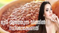 ഈ ഒരു വിത്തില്‍ തൈര് ചേര്‍ക്കൂ: അതിലുണ്ട് മുടി വളര്‍ത്തുന്ന സൂത്രം