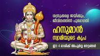 ശക്തി, ഐശ്വര്യം, സമ്പത്ത്; ഭാഗ്യം ഒഴുകിവരും, ഈ നാല് രാശിക്ക് ഹനുമാന്റെ പ്രത്യേക അനുഗ്രഹം