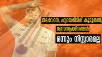 കൊടും ചൂടാണ്, ശരീരം കാണിക്കുന്ന ഒരു ലക്ഷണവും നിസ്സാരമല്ല: മരണച്ചൂട് ശ്രദ്ധിക്കാന്‍