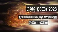 ഇനിയങ്ങോട്ട് സൂക്ഷിക്കണം: വ്യാഴത്തിന്റെ ഉദയം പെടാപാടിലാക്കും രാശിക്കാര്‍