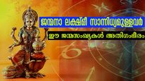 ജന്മനാ ലക്ഷ്മീ സാന്നിധ്യമുള്ള പെണ്‍കുട്ടികള്‍: ഈ തീയ്യതികളില്‍ എങ്കില്‍ ശുഭം
