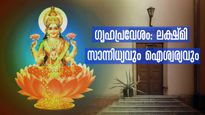 ഗൃഹപ്രവേശത്തിന് ഒരുങ്ങുകയാണോ? ലക്ഷ്മി സാന്നിധ്യം ഗൃഹത്തില്‍ ഉറപ്പ് നല്‍കും വാസ്തു
