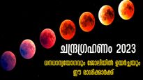 ചന്ദ്രഗ്രഹണശേഷം വര്‍ഷത്തിലെ അത്യുത്തമകാലം: വിധിയെ മറികടക്കും ശുഭയോഗം 3 രാശിക്ക്