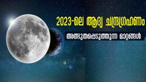 ചന്ദ്രഗ്രഹണം 2023: ഈ വര്‍ഷത്തെ ഗ്രഹണം നിസ്സാരമല്ല: ആദ്യഗ്രഹണത്തോടൊപ്പം പ്രത്യേകതകളും