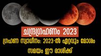 2023-ലെ ആദ്യ ചന്ദ്രഗ്രഹണം മെയ് 5-ന്: ഗ്രഹണം കടക്കാന്‍ അല്‍പം പാടുപെടും രാശിക്കാര്‍