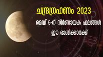 Lunar Eclipse 2023: ഈ വര്‍ഷത്തെ ആദ്യ ചന്ദ്രഗ്രഹണം- അകാരണ ഭീതി അലട്ടുന്നവര്‍, കരുതിയിരിക്കണം ഈ രാശിക്കാര്‍