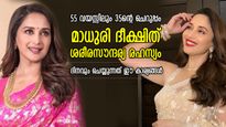 വയസ്സ് 55 എങ്കിലും ഇന്നും 35ന്റെ ചെറുപ്പം; മാധുരി ദീക്ഷിതിന്റെ കാര്യത്തില്‍ പ്രായം താഴേക്ക്; സൗന്ദര്യരഹസ്യം