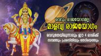ശുക്രന്‍ സമ്മാനിക്കും മാളവ്യയോഗം; 4 രാശിക്കാര്‍ക്ക് ശുക്രദശ, ധനലാഭം, തൊഴില്‍നേട്ടം