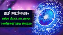 മെയ് മാസത്തില്‍ അതിഗംഭീര നേട്ടങ്ങളിലേക്കുള്ള മാറ്റം ഈ രാശിക്കാരില്‍ നിശ്ചയം