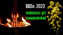 മേടമാസം രാജയോഗമാണ് ഈ നക്ഷത്രക്കാര്‍ക്ക്: വിധിപോലും മാറി നില്‍ക്കും