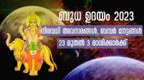 3 ദിവസത്തിനുള്ളില്‍ ബുധന്റെ അസ്തമയം: ധനനേട്ടം, ഐശ്വര്യം, വിവാഹം, കരിയര്‍ തിരിഞ്ഞുനോക്കേണ്ടി വരില്ല ഈ രാശിക്ക്‌