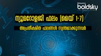 മേയ് ആദ്യ ആഴ്ച ഭാഗ്യസംഖ്യകളില്‍ ജീവിതം മാറുന്നവര്‍ ഇവരാണ്