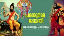 കലിയുഗത്തിലും അമര്‍ത്യനായി ഭൂമിയില്‍ വിഹരിക്കുന്ന വിഷ്ണുരൂപം; പരശുരാമ ജയന്തിയിലെ ആചാരങ്ങള്‍