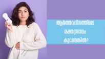 ആര്‍ത്തവ സമയം രക്തസ്രാവം കുറവോ? രണ്ട് ദിവസത്തില്‍ കുറവെങ്കില്‍ കരുതല്‍ വേണം