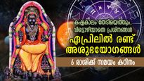 ഏങ്ങനെ തിരിഞ്ഞാലും ദുരിതം, ഏപ്രിലില്‍ രണ്ട് അശുഭയോഗങ്ങള്‍; ഈ 6 രാശിക്ക് കഷ്ടകാലം