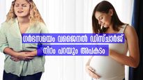 ഗര്‍ഭകാലത്തെ വജൈനല്‍ ഡിസ്ചാര്‍ജ് നിറം ശ്രദ്ധിക്കണം: അപകടം ഈ നിറങ്ങള്‍