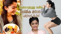 മെലിഞ്ഞിരുന്നാലും ആരോഗ്യം, ഫിറ്റായ ശരീരം; രശ്മിക മന്ദാനയുടെ ഫിറ്റ്‌നസ്സ് രഹസ്യം