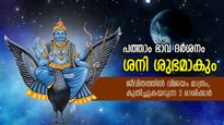 ശനീശ്വരന്റെ അനുഗ്രഹം; വൃശ്ചിക രാശിയില്‍ ശനി ദേവന്റെ പത്താം ഭാവം, ഈ 3 രാശിക്കാരുടെ ഭാഗ്യം തിളങ്ങും