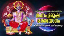 ശനി നല്‍കും ശുഭഫലം, മഹാപുരുഷ രാജയോഗം; 6 രാശിക്ക് ഭാഗ്യത്തിന്റെ കൂട്ട്, ആഗ്രഹസാഫല്യം