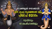 ജീവിതം നരകമാകും, ശനി-രാഹു സംഗമത്താല്‍ വരും പിശാച് യോഗം; സ്വാധീനവും ദോഷപരിഹാരങ്ങളും