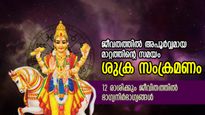 Shukra Gochar 2023: ശുക്രന്‍ തെളിഞ്ഞു, അപ്രതീക്ഷിത സൗഭാഗ്യം; 12 രാശിക്കും ശുക്രസംക്രമണ ഫലം