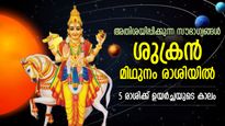 Shukra Gochar 2023: നല്ല സമയം തെളിഞ്ഞു; മെയ് 2 മുതല്‍ ഈ രാശിക്കാരെ തേടി ഭാഗ്യമെത്തും, അപൂര്‍വ്വ നേട്ടം