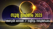 Solar Eclipse 2023: 27 നക്ഷത്രക്കാര്‍ക്കും സമ്പൂര്‍ണഫലം: ജ്യോതിഷം അച്ചട്ടാണ് ഗ്രഹണ ദിനം ഇവരില്‍