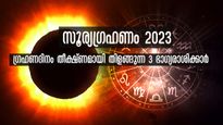 Solar Eclipse 2023: ഈ വര്‍ഷം ആദ്യ ഗ്രഹണം: 3 രാശിക്കാരില്‍ ശുഭയോഗങ്ങള്‍ തുടരെതുടരെ