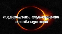 സൂര്യഗ്രഹണ ദിനത്തില്‍ അശുഭകരമായ ആരോഗ്യ മിത്തുകള്‍: സത്യമിത്