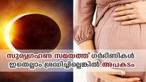 ഗ്രഹണ സമയത്ത് ഗര്‍ഭിണികള്‍ പുറത്തിറങ്ങരുതെന്ന് പറയുന്നതിന്റെ കാരണമെന്ത് ?