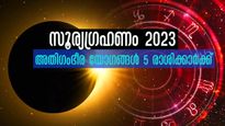 സൂര്യഗ്രഹണം 2023: ഏപ്രില്‍ 20-ന് ശേഷം കരിയര്‍, ധനം, കുടുബം വെച്ചടി വെച്ചടി കയറ്റം ഈ രാശിക്ക്