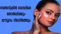 സണ്‍സ്‌ക്രീന്‍ ദിനവും ഉപയോഗിക്കണം: വേനലിലെ വരണ്ട ചര്‍മ്മം പെട്ടെന്ന് പരിഹരിക്കാം