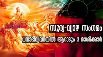 12 വര്‍ഷത്തിന് ശേഷമുള്ള അപൂര്‍വ്വ സംഗമം: സൂര്യ-ഗുരു യുതി ധനാഭിവൃദ്ധിയും ശ്രേഷ്ഠയോഗവും നല്‍കും രാശി