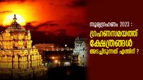 സൂര്യഗ്രഹണം 2023; ഗ്രഹണകാലത്ത് ക്ഷേത്രങ്ങള്‍ അടച്ചിടുന്നതിനു പിന്നിലെ വിശ്വാസം എന്ത്?